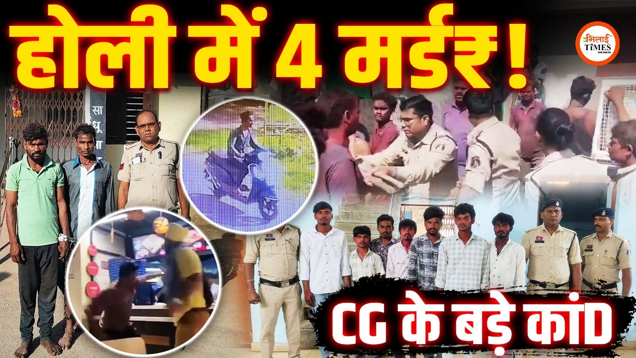 Holi में Raipur, Bhilai और Bilaspur में क्या-क्या हुआ? | Police पर हमल! | गुलाल और डांस बड़ी वजह |