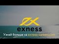 Я работаю в Exness. А ты?