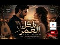 يا كل العمر   أغنية حب رومانسية                             أقوى اغنية رومنسيه  نجومي