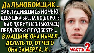 💗ЧАСТЬ-2 Когда она садилась к дальнобойщику, и представить не могла что он такой человек...