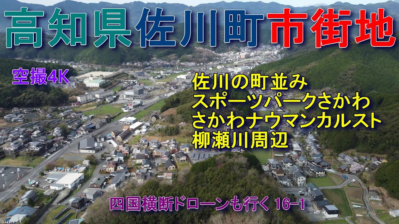 高知県佐川町　スポーツパークさかわ　佐川ナウマンカルスト　柳瀬川　【DJI Mini2】空撮4K　四国横断ドローンも行く16-1