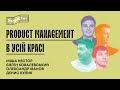 Product management: сучасний ринок та закордонні практики – Панельна дискусія | Projector