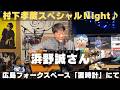 村下孝蔵スペシャルNight♪ 浜野誠さん。広島フォークスペース「置時計」にて。 「あゆみ」「少女」「弟」カバー。