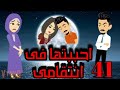 الحلقه الواحد والاربعين من احببتها فى انتقامى 