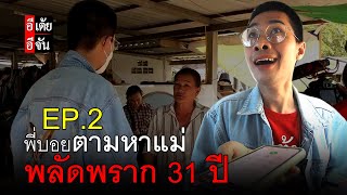 พี่บอยตามหาแม่ พลัดพราก 31 ปี EP.2 | อีจัน EJAN