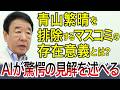 【AIと政治】[自民党総裁選]青山繁晴の総裁選出馬を報道せずに排除するNHKをはじめとするマスコミに存在意義はあるのか！？AIが驚愕の見解を述べる！！！【AIの見解】 export