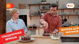 видео: Праздничная бриошь | Выпечка для чайников картинка: Праздничная бриошь | Выпечка для чайников
