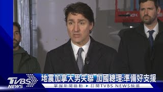 地震加拿大男失聯 加國總理:準備好支援｜TVBS新聞 @TVBSNEWS02