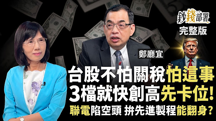 關稅反助台股先蹲後跳？卡位台積電與2檔AI股將創高！聯電陷空頭 拚先進製程能翻身？《鈔錢部署》盧燕俐 ft.鄭廳宜 20250708