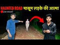 Haunted road          creepy dangerous ladke ki atma