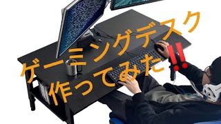 ［ ゲーミングデスク作ってみた‼️］ゲーム フォートナイト DIY