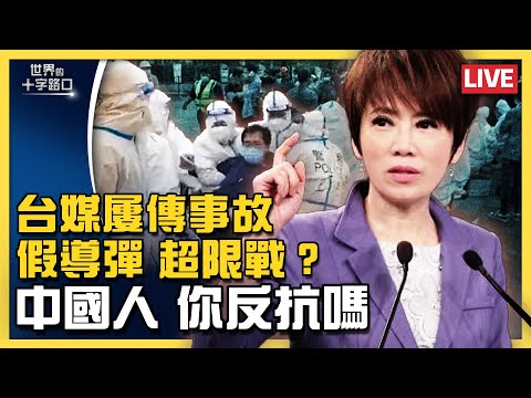 【直播】台湾华视公视连爆重大事故，慎防中共超限战？中共攻击境外媒体手法曝光？上海清零铁拳重创百姓，中国人民不抵抗？惧怕核战，中共攻台美军不介入？申请美国政治庇护有诀窍？（4.22）｜世界的十字路口