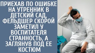 Приехав по ошибке в детсад, фельдшер скорой заметил у воспитателя странность, а заглянув под костюм