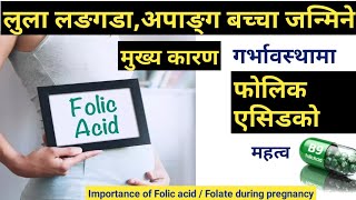 फोलिक एसिडको कमिले हुने असर Importance of Folic acid /folate during pregnancy || Nepali Health Tips