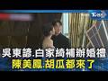 吳東諺.白家綺「砸400萬」補辦婚宴 胡瓜被問禮金頓住了｜TVBS新聞 @TVBSNEWS02