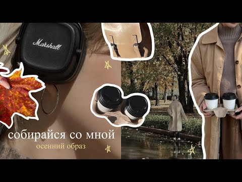 Собирайся со мной 🧦 / осенний образ / мой повседневный макияж / мой стиль