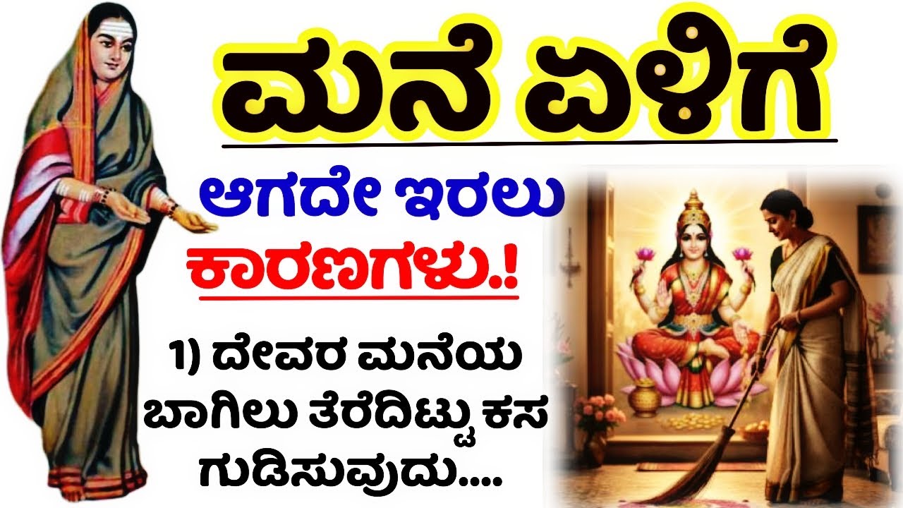ಮನೆ ಏಳಿಗೆ ಆಗದೇ ಇರಲು ಕಾರಣ#motivation #entertainment #usefulinformationkannada  #viralvideo #new #vlog
