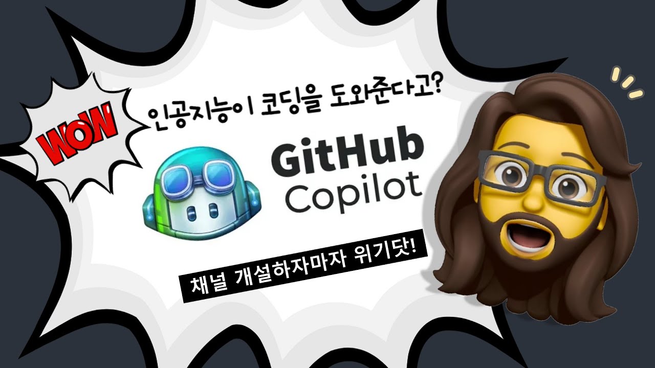 Github Copilot(코파일럿)... 코딩을 돕는 인공지능 서비스 - YouTube
