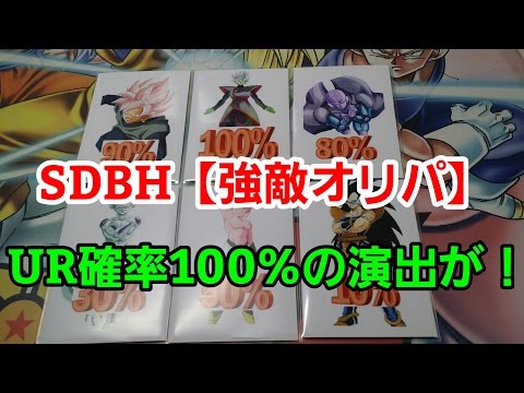 【UR確率100%演出】SDBH演出ありの強敵オリパをまた開封！【スーパードラゴンボールヒーローズオリパ開封】
