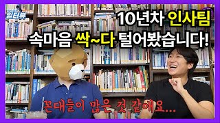 10년 차 대기업 인사팀 업무부터 찐경험담까지 싹~다 털어봤습니다! (1편) ｜ 일터뷰 EP.01