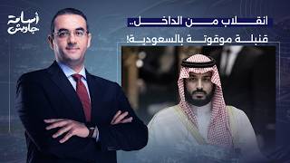السيناريو الأسوأ لم يبدأ بعد.. إيـ ـران هتحرك شيـ ـعة السعودية لإسقاط حكم محمد بن سلمان؟!