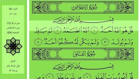 تلاوة القرآن الكريم - 112 - سورة الإخلاص - الشيخ علي عبدالله جابر يرحمه الله