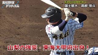 ドラフト候補 高部瑛斗 東海大甲府 国士舘大 は戦国東都で安打を量産 Youtube ドラフト候補 高部瑛斗 東海大甲府 国士舘大 は戦国東都で安打を量産 Youtube