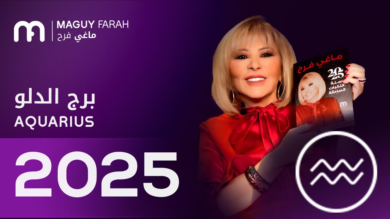 ماغي فرح - توقعات كاملة لبرج الدلو  ٢٠٢٥ / Maguy Farah - Yearly Aquarius Horoscope 2025