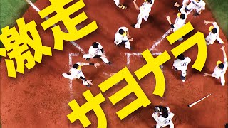 【激走アンド激走】中村晃『殊勲のサヨナラ三塁打』