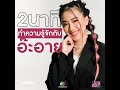 #อ๊ะอาย สาวน้อยน่ารัก เสียงหวาน มีผลงานในวงการบันเทิงมามากมาย | 4EVE Girl Group Star