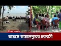 বেড়েছে চুরি-ডাকাতি-হত্যা; আতঙ্কে জামালপুরের চরাঞ্চলের মানুষ | Jamalpur Char area | Jamuna TV Mp3 Song
