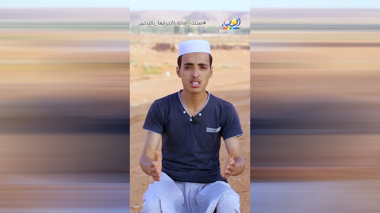 🔶 عمي سعيد ينصح الشباب.. صحتك أمانة لا تحرقها بالتدخين 🔷 الفاضل: عمي سعيد بن الشيخ باباوموسى