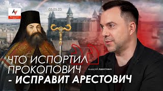 Что испортил Прокопович – исправит Арестович. @bestradioisrael