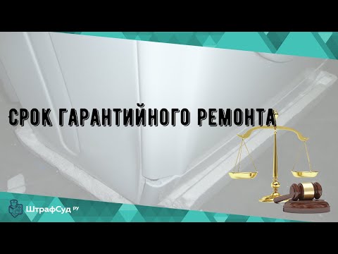 Видео: За какво е гаранционният срок на продукта?