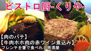 新潟県上越市【ビストロ厨-くりや-】牛ホホ肉の赤ワイン煮込み/肉のパテ【食べログjsh】