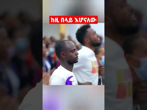 ከዚ በላይ እሆናለው ድንቅ ዝማሬ ይሳኮር ንጉሱ Prophet Suraphel Demessie Presencetv