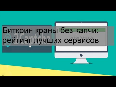 Биткоин краны без капчи: рейтинг лучших сервисов