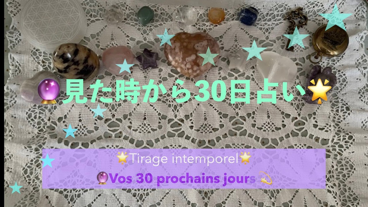 【見た時がタイミング】🔮見た時から30日占い🌟全体運（１２メゾン）、仕事・活動運、人間関係など。。。