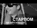 Нам никто не простит (как обычно). Короткометражный фильм.