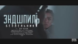 ЭНДШПИЛЬ - Бездельники ft. SH Kera (Unofficial clip 2018)
