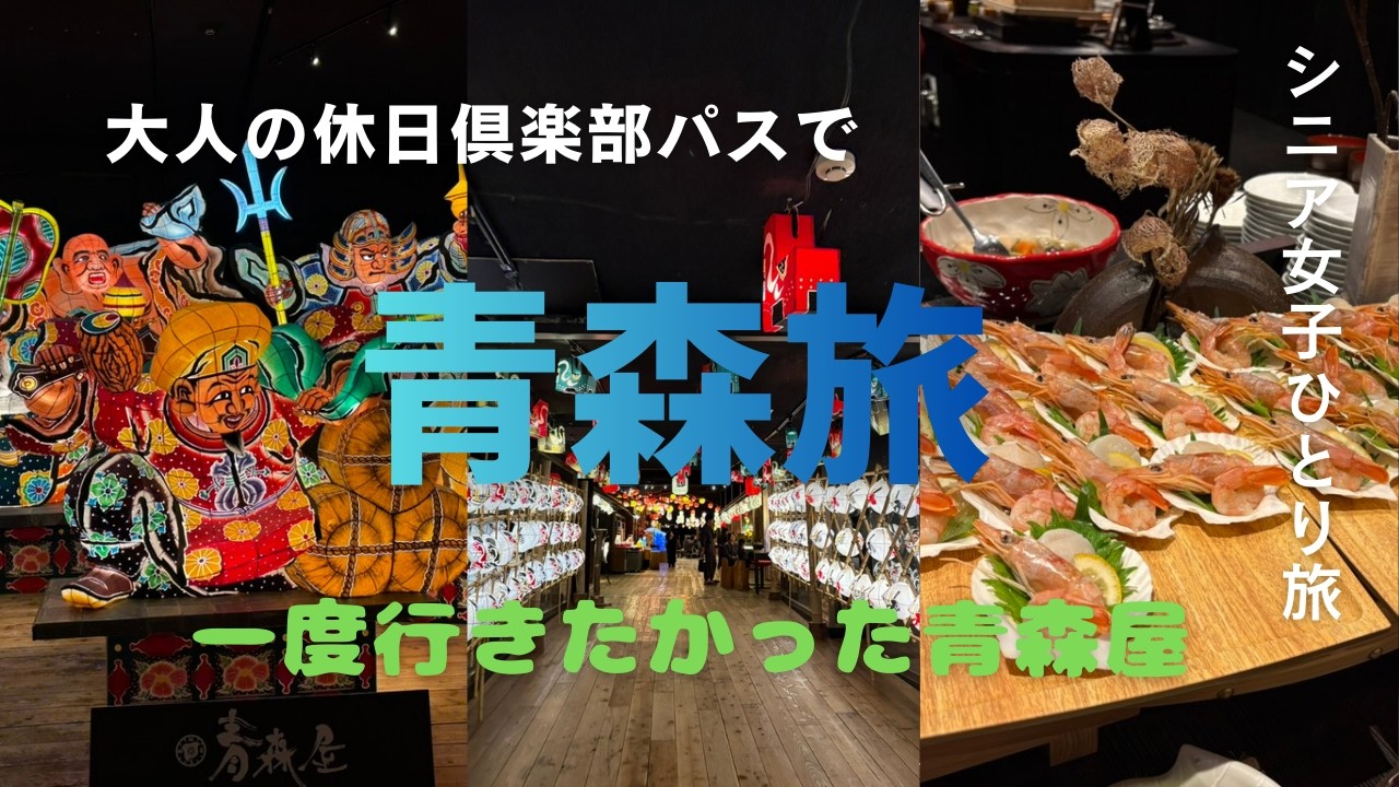 一度行ってみたかった青森屋へ、そしてワ・ラッセ