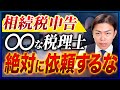 重加算税の危険…!依頼してはいけない税理士の実例とプロの戦い方