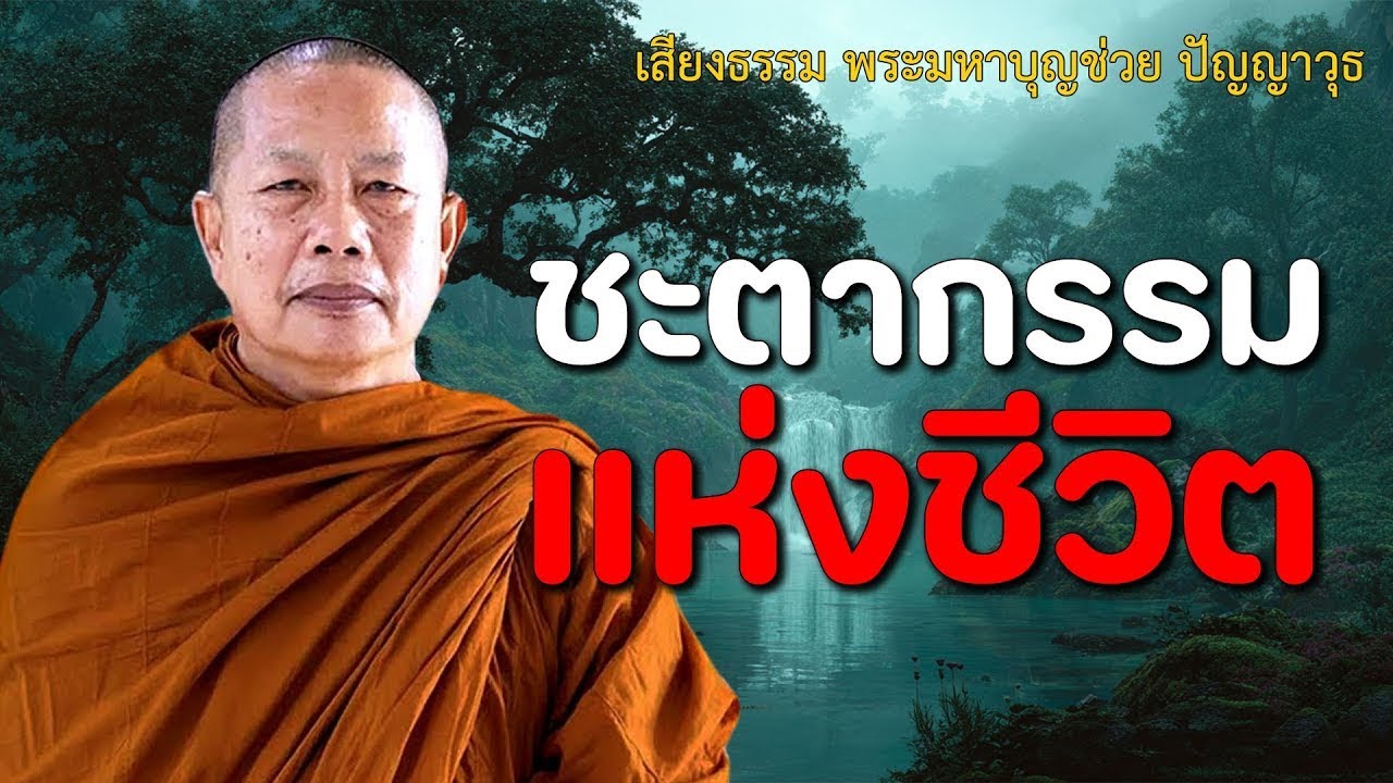 ชะตากรรมแห่งชีวิต..ธรรมะคลายทุกข์ พระมหาบุญช่วย ปัญญาวชิโร