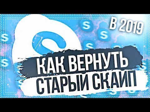 НОВЫЙ СПОСОБ КАК ВЕРНУТЬ СТАРЫЙ СКАЙП / КАК ОТКАТИТЬ СТАРУЮ ВЕРСИЮ СКАЙПА В 2019 ГОДУ!