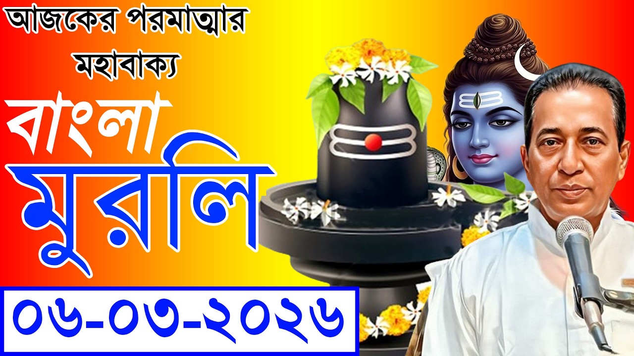 Daily Murli Analysis In Bengali | 06-03-2026 | Baba Murli Daily Murli