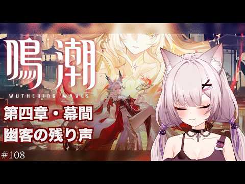 #鳴潮 | 幕間みたり#108【#Vtuber/宮月コノ】