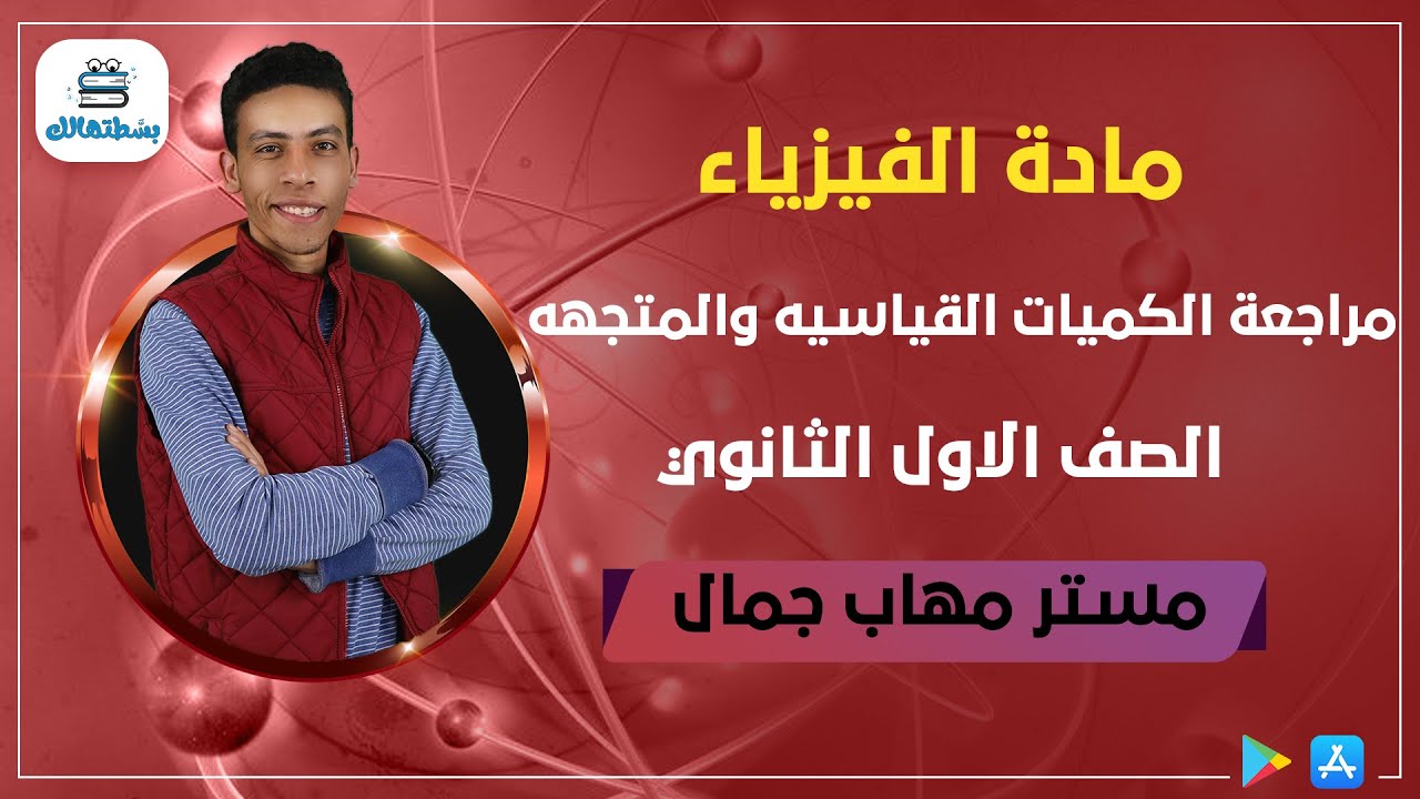 مراجعة الكميات القياسيه والمتجهه | اولي ثانوي فيزياء | نظام حديث | مهاب جمال
