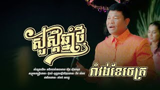 Video thumbnail of "រាំវង់ខែចេត្រ | បឺទ សំរេច [ សួស្តីឆ្នាំថ្មី ២០២៤ ]"