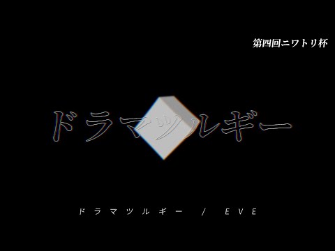 《第四回 ニワトリ杯》【ドラマツルギー】Alight Motionで文字PV