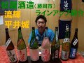 【流輝・平井城】松屋酒造（藤岡市）ラインアップ紹介